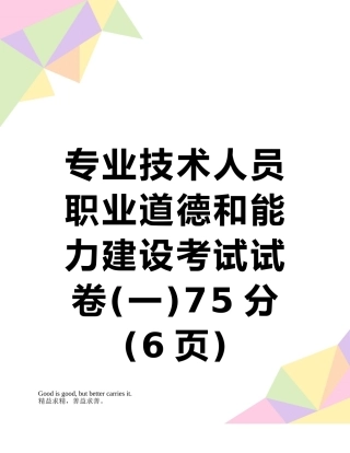 专业技术人员职业道德和能力建设考试试卷75分