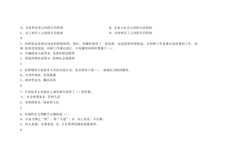 专业技术人员诚信建设培训教程测试试题及答案_第2页