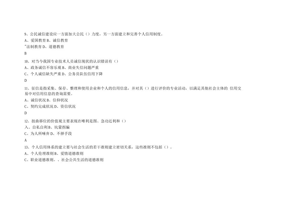 专业技术人员诚信建设培训教程测试试题及答案_第3页