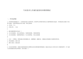 专业技术人员诚信建设培训教程测试试题及答案
