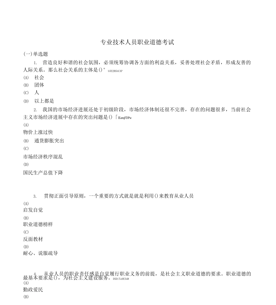 专业技术人员职业道德考试试题_第1页