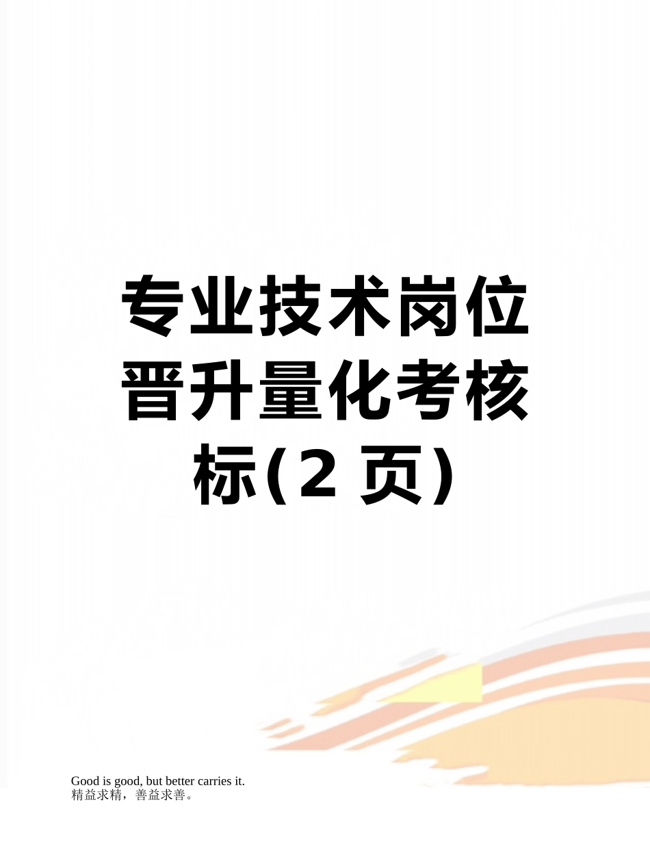 专业技术岗位晋升量化考核标_第1页