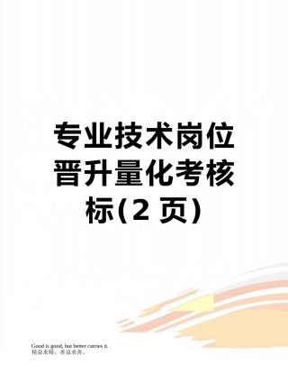专业技术岗位晋升量化考核标