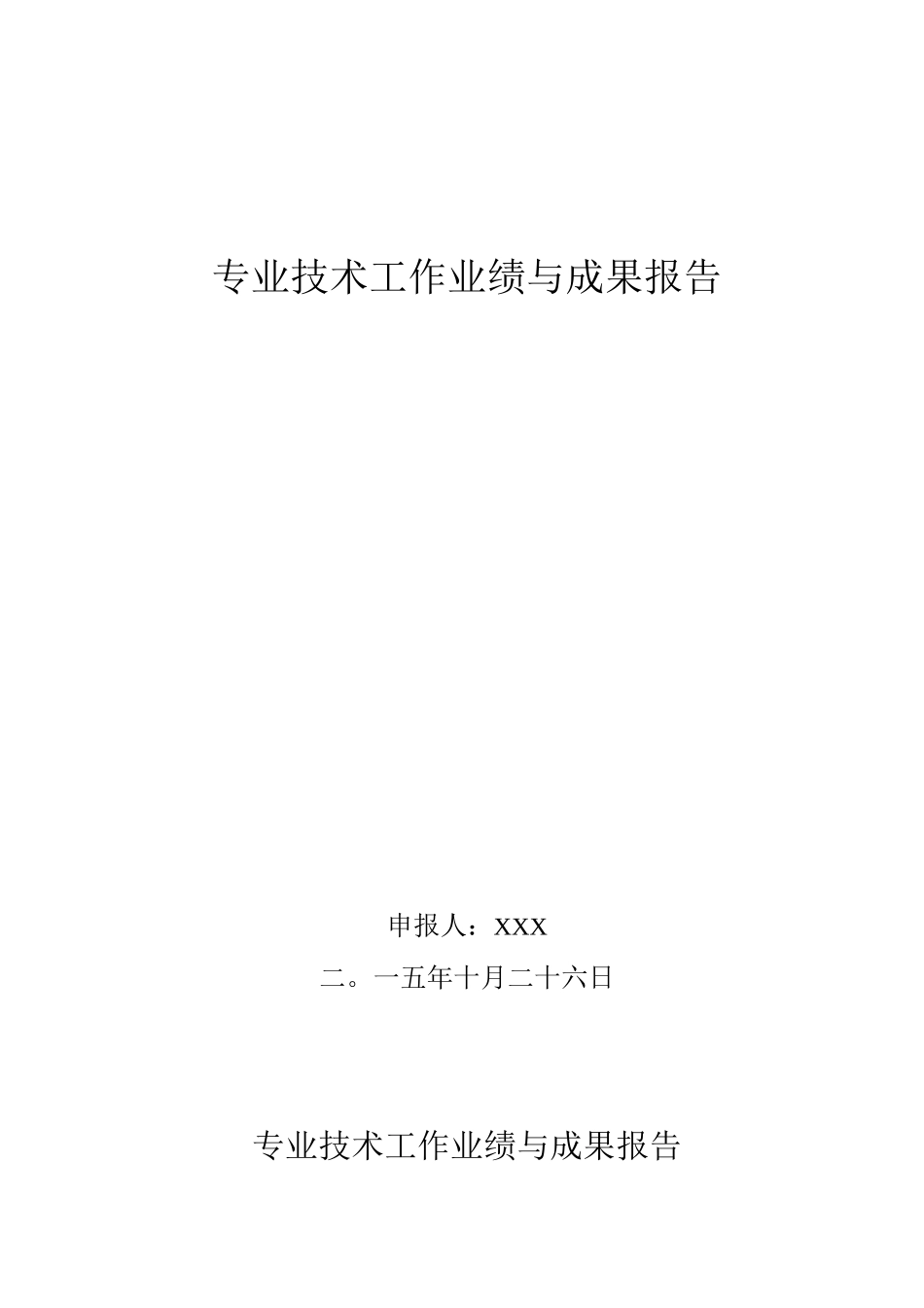 专业技术工作业绩与成果报告总结_第1页