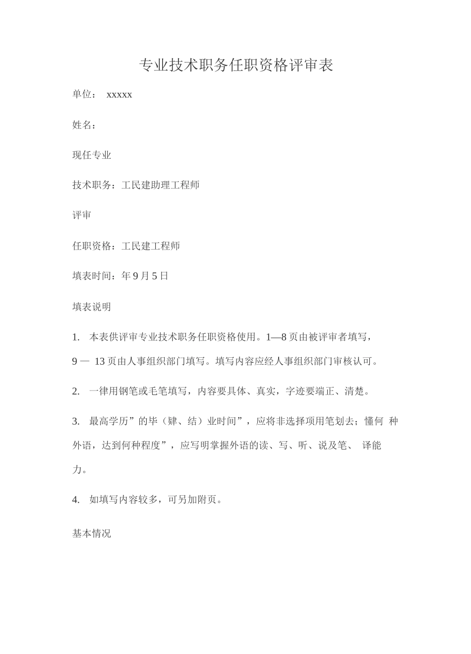 专业技术职务任职资格评审表_第1页