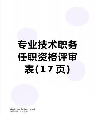 专业技术职务任职资格评审表