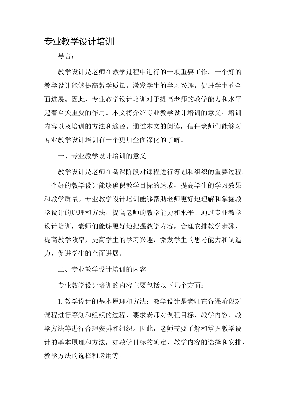 专业教学设计培训_第1页