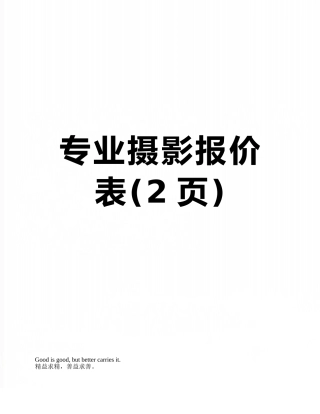 专业摄影报价表