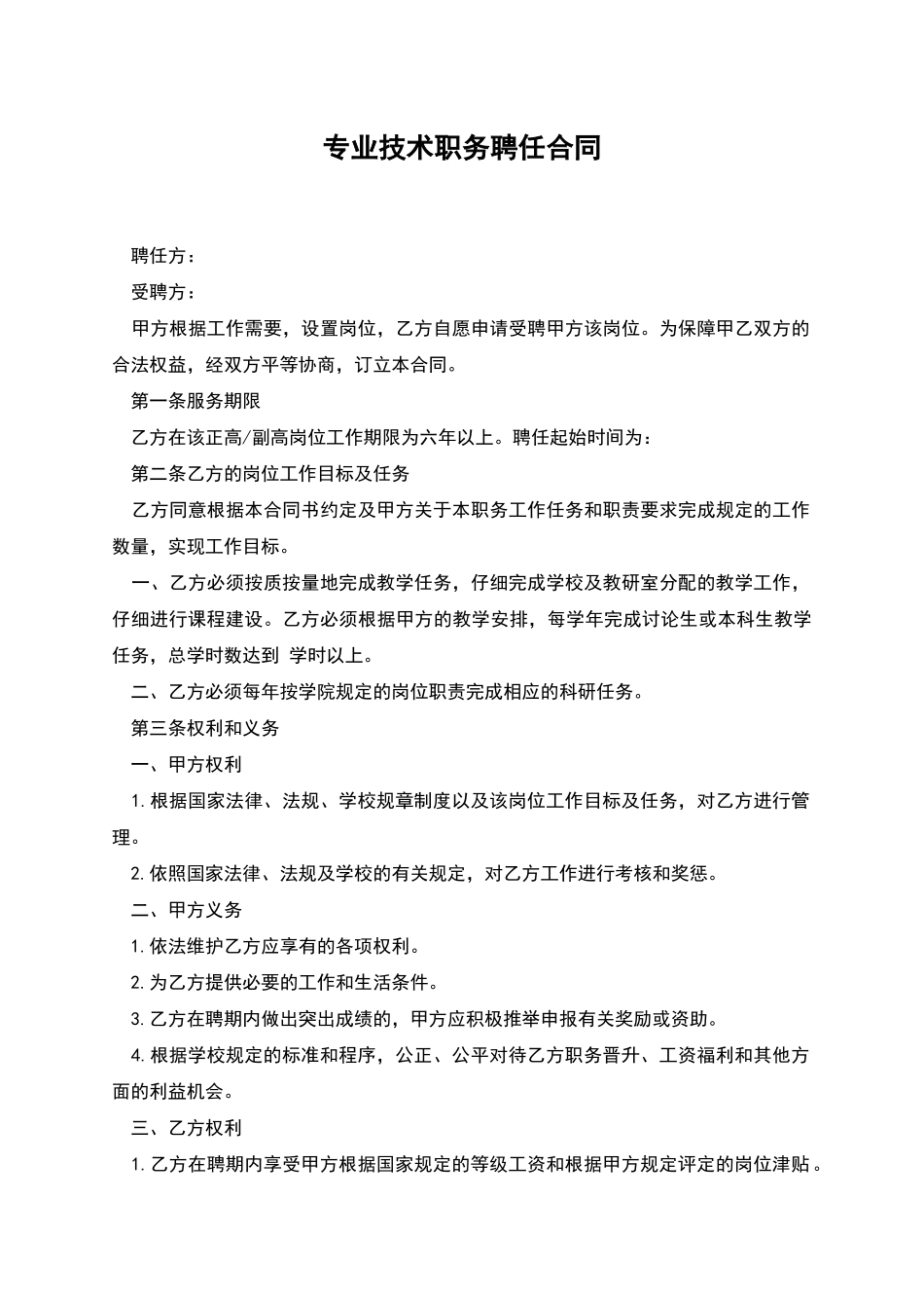 专业技术职务聘任合同_第1页