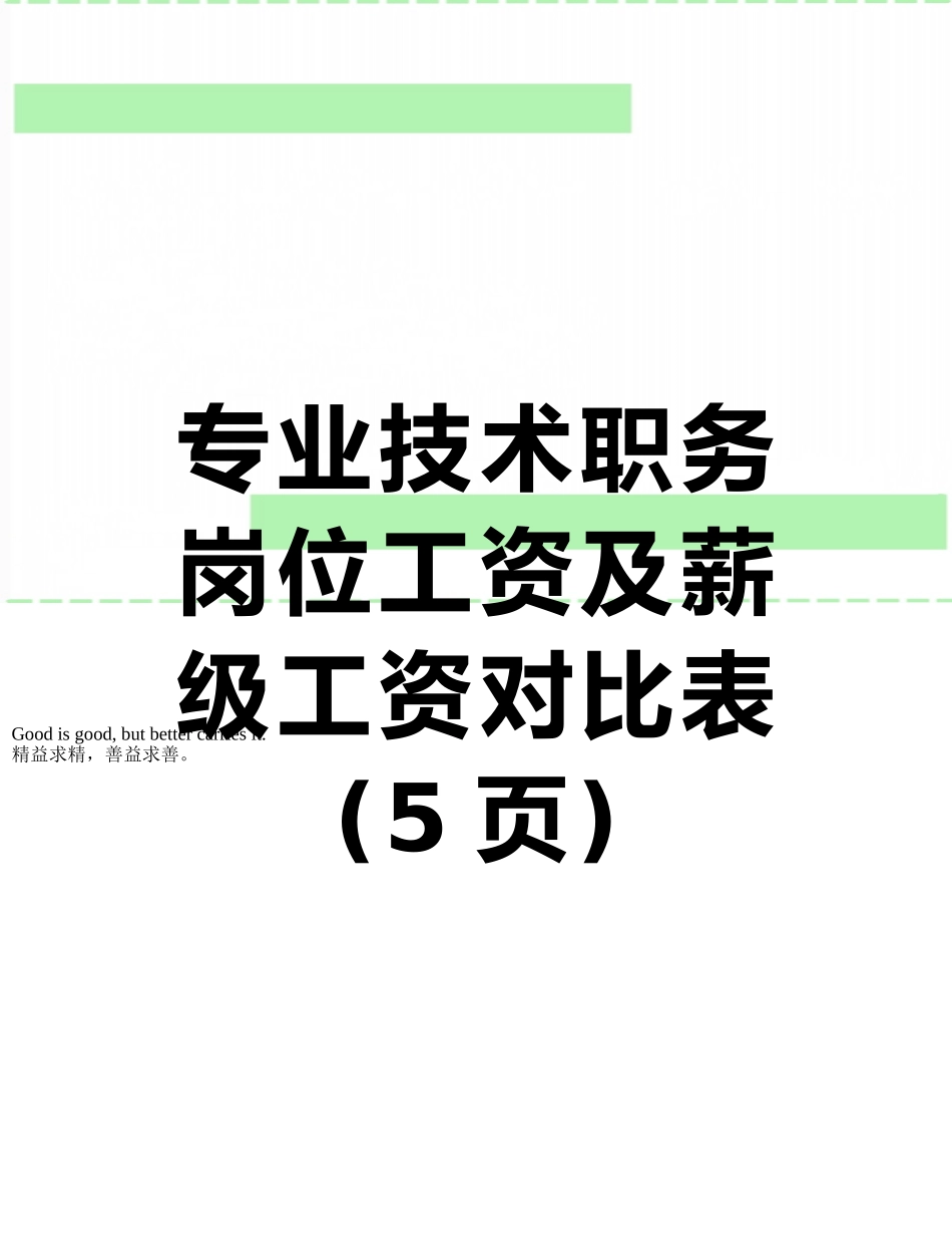专业技术职务岗位工资及薪级工资对照表_第1页