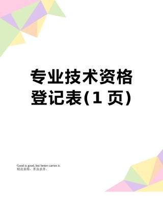 专业技术资格登记表