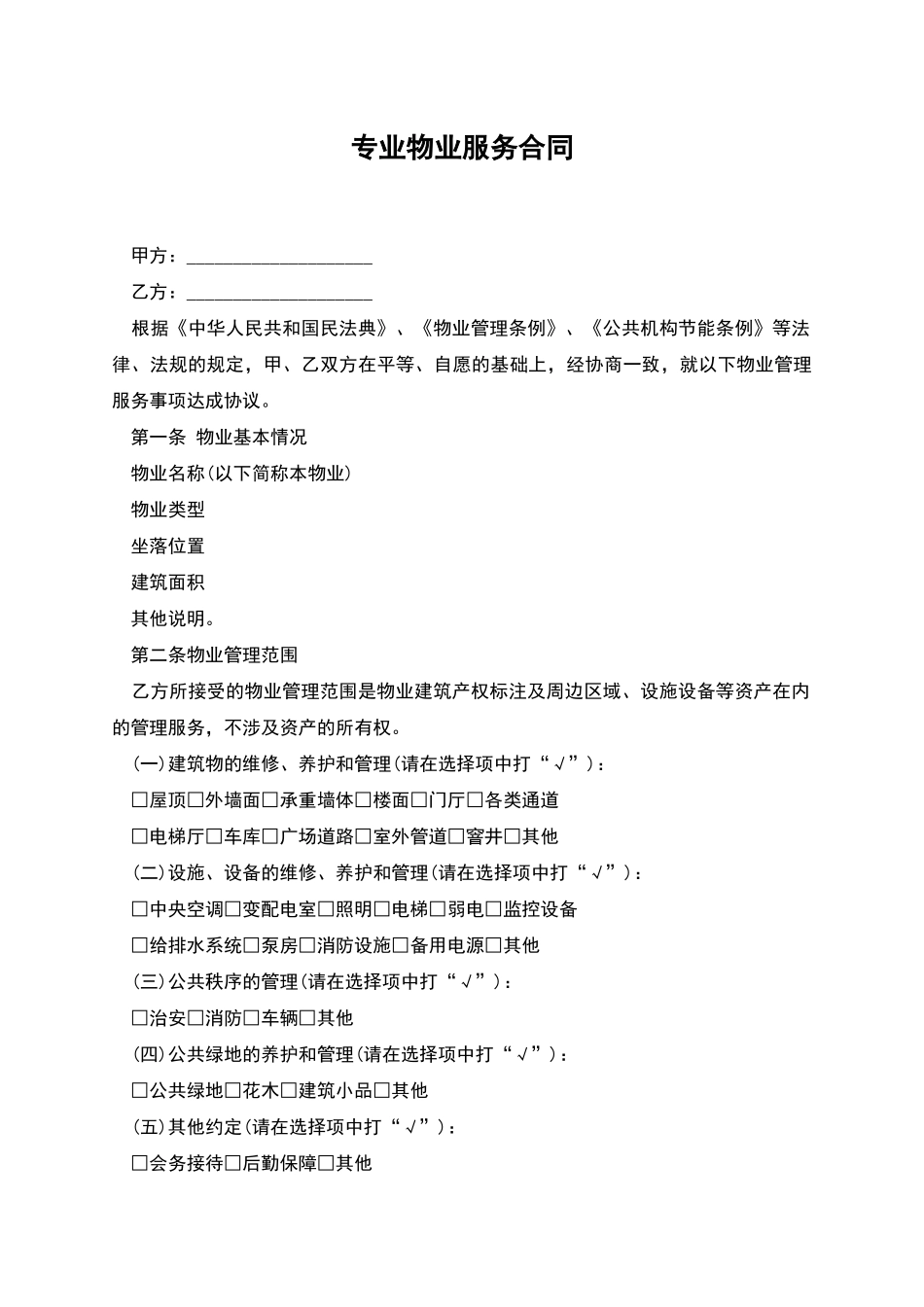 专业物业服务合同_第1页