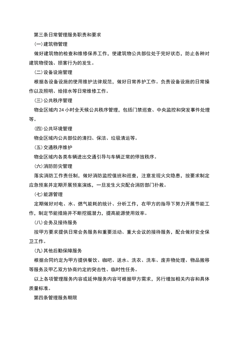 专业物业服务合同_第2页