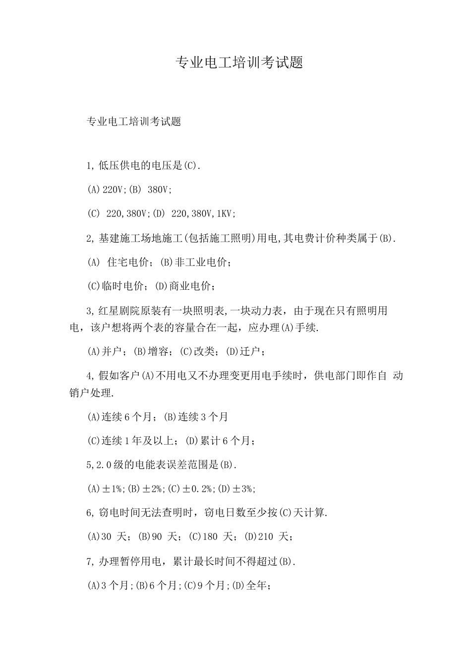 专业电工培训考试题_第1页