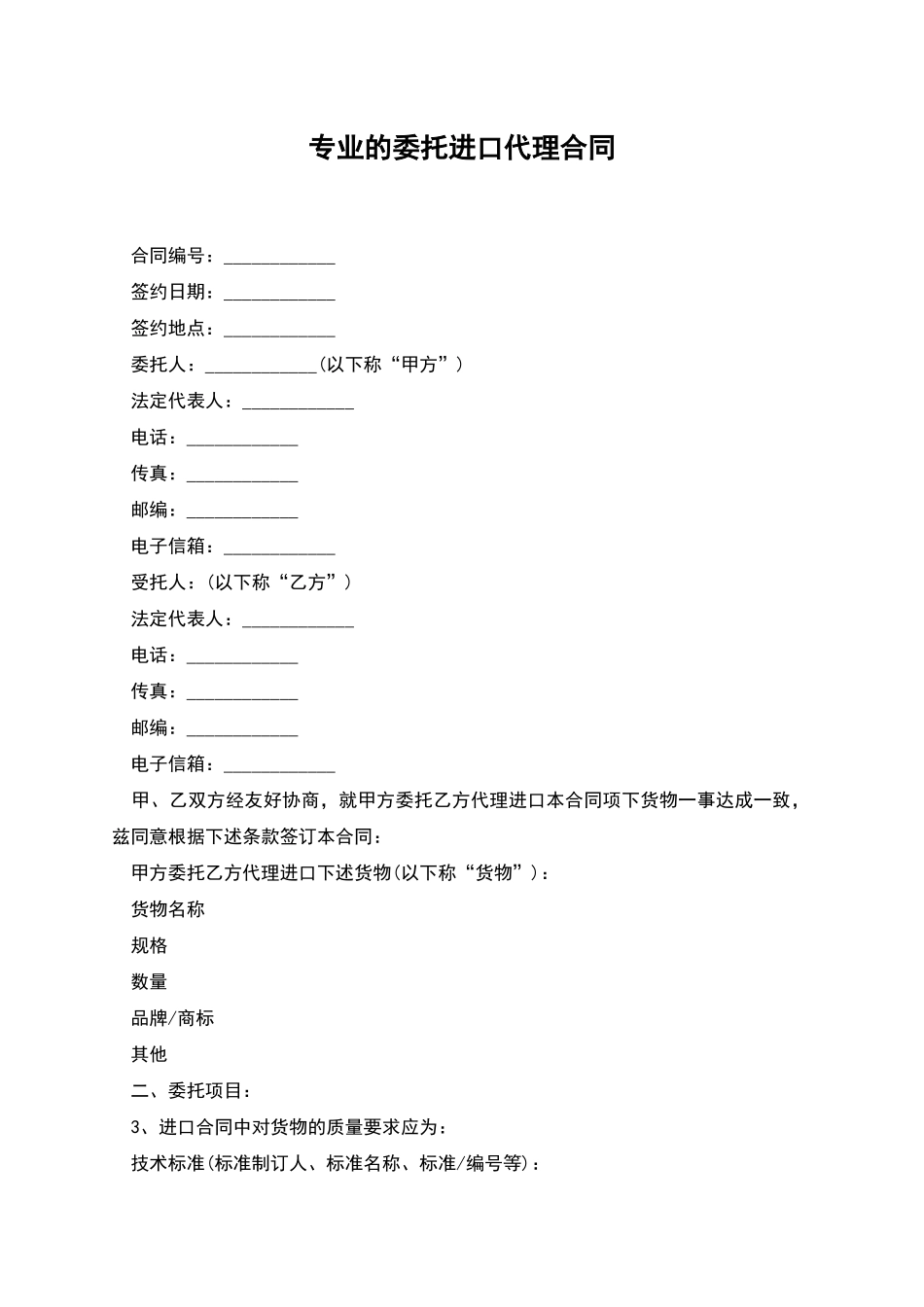 专业的委托进口代理合同_第1页