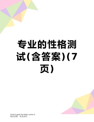 专业的性格测试