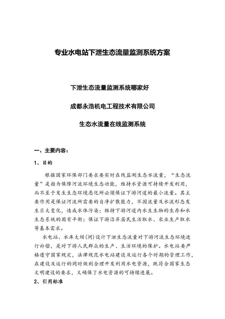 专业水电站下泄生态流量监测系统方案_第1页