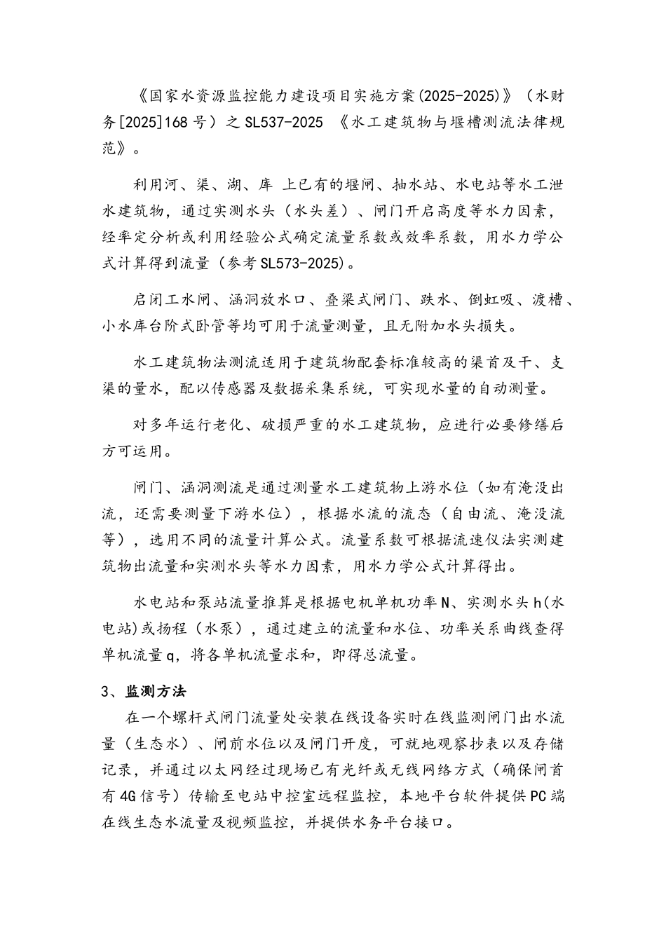 专业水电站下泄生态流量监测系统方案_第2页