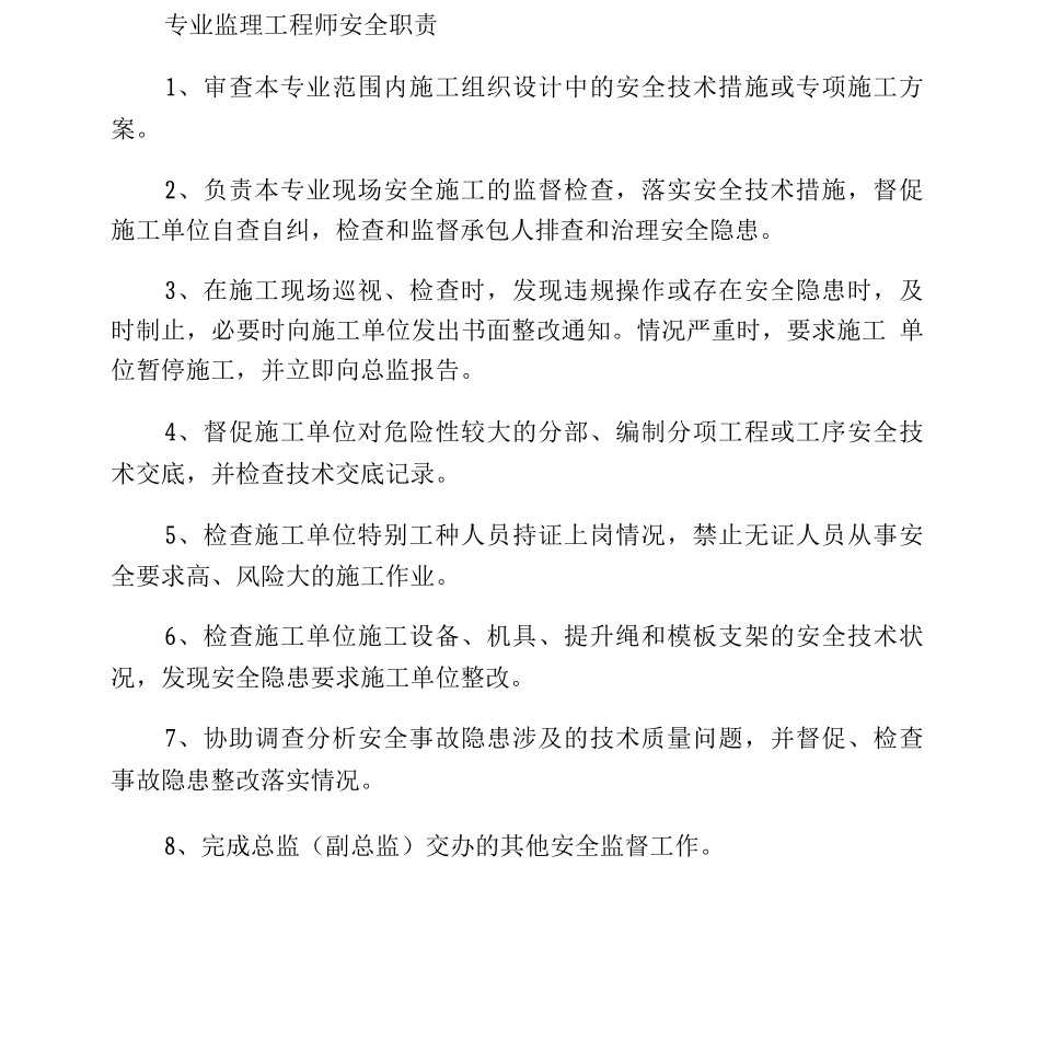 专业监理工程师安全工作职责_第1页