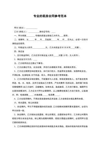 专业的租房合同参考范本