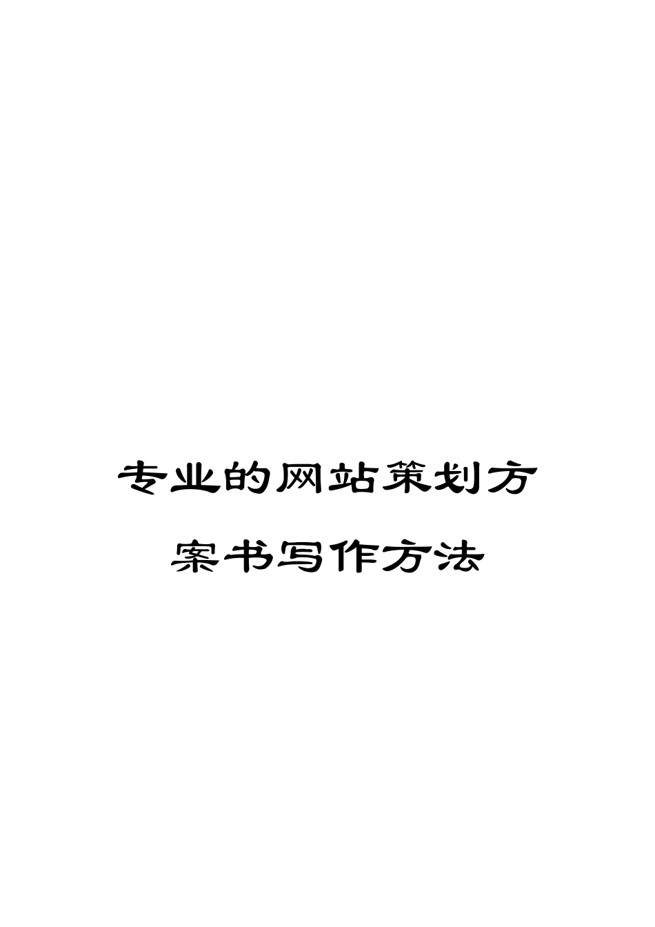 专业的网站策划方案书写作方法_第1页
