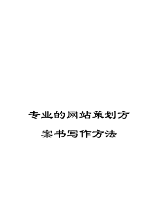专业的网站策划方案书写作方法