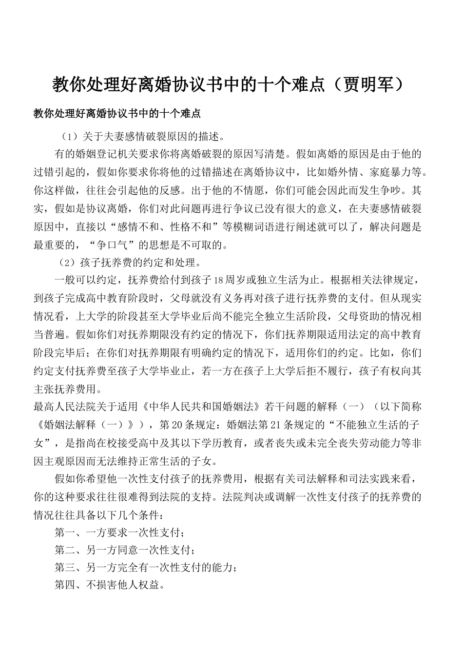 专业离婚律师-教你处理好离婚协议书中的十个难点_第1页