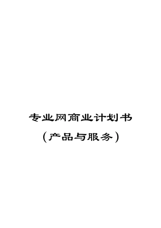专业网商业计划书