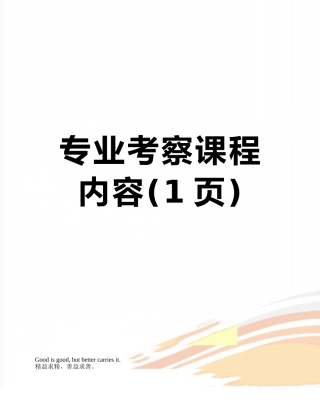 专业考察课程内容