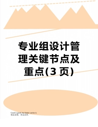 专业组设计管理关键节点及重点