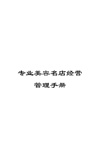 专业美容名店经营管理手册