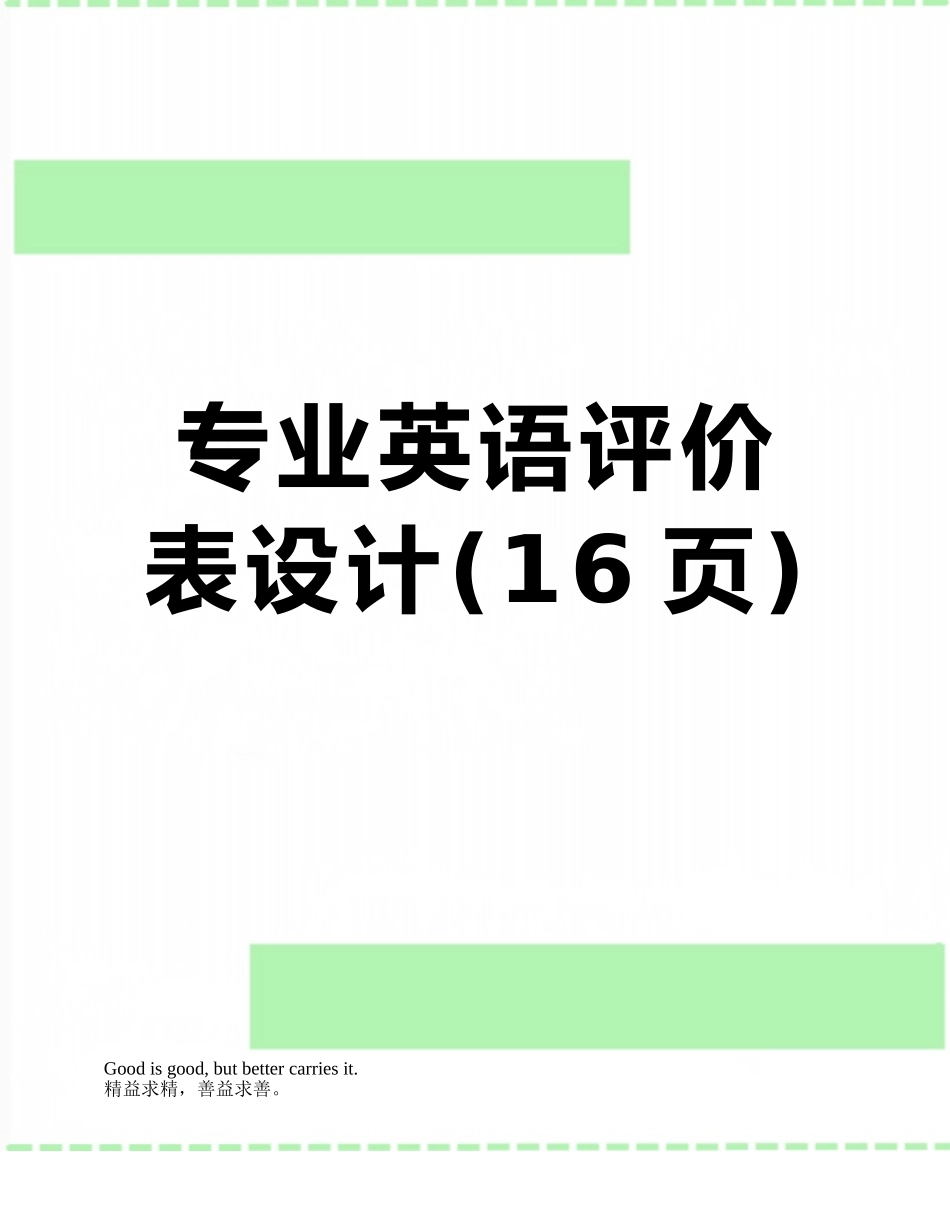 专业英语评价表设计_第1页