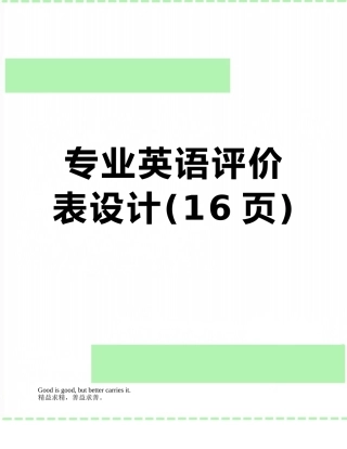 专业英语评价表设计