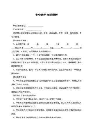 专业聘用合同模板