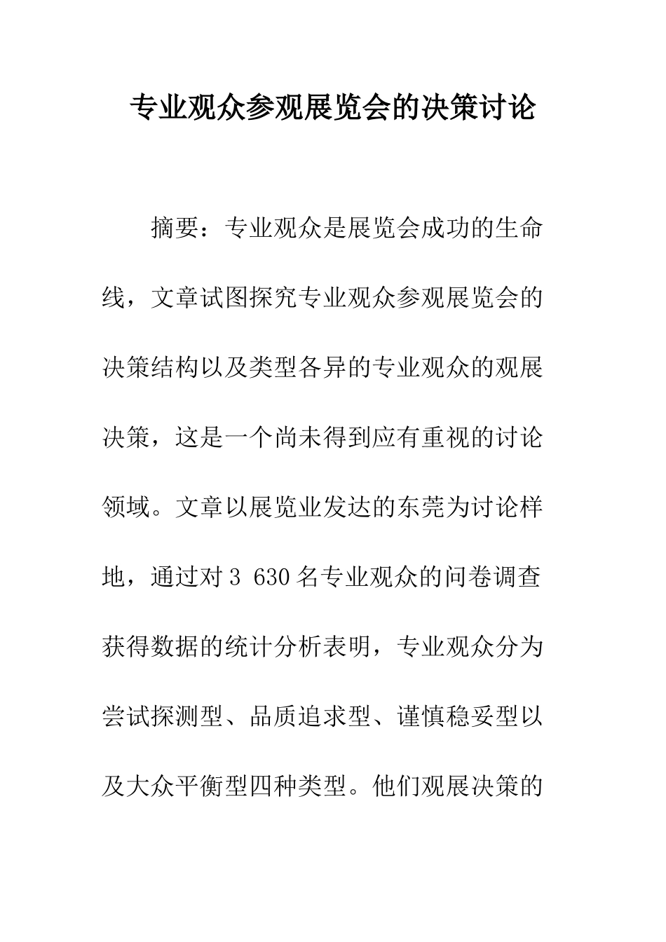 专业观众参观展览会的决策研究_第1页