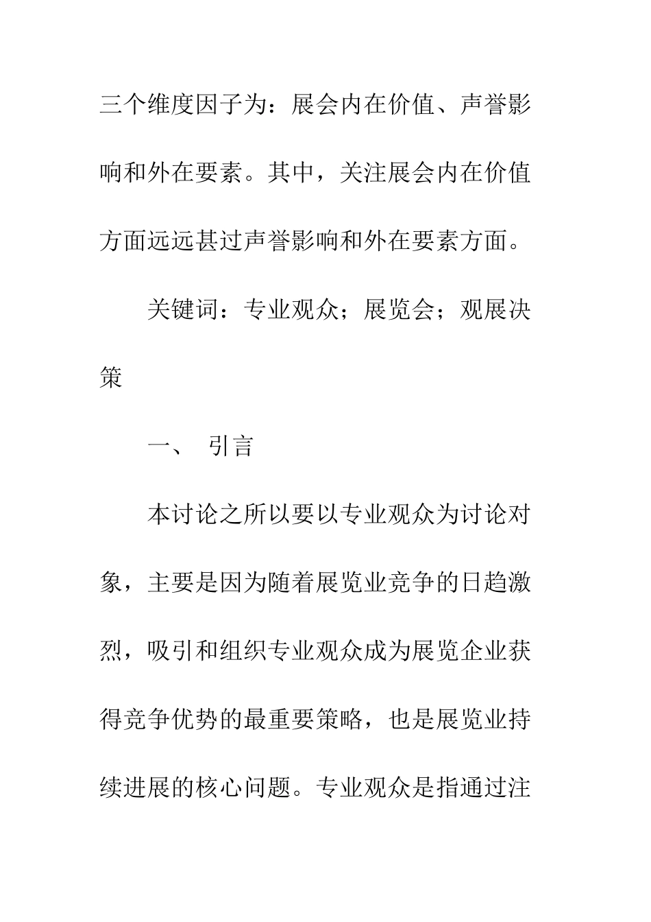专业观众参观展览会的决策研究_第2页