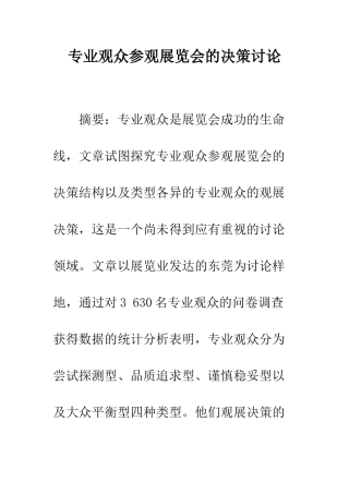 专业观众参观展览会的决策研究