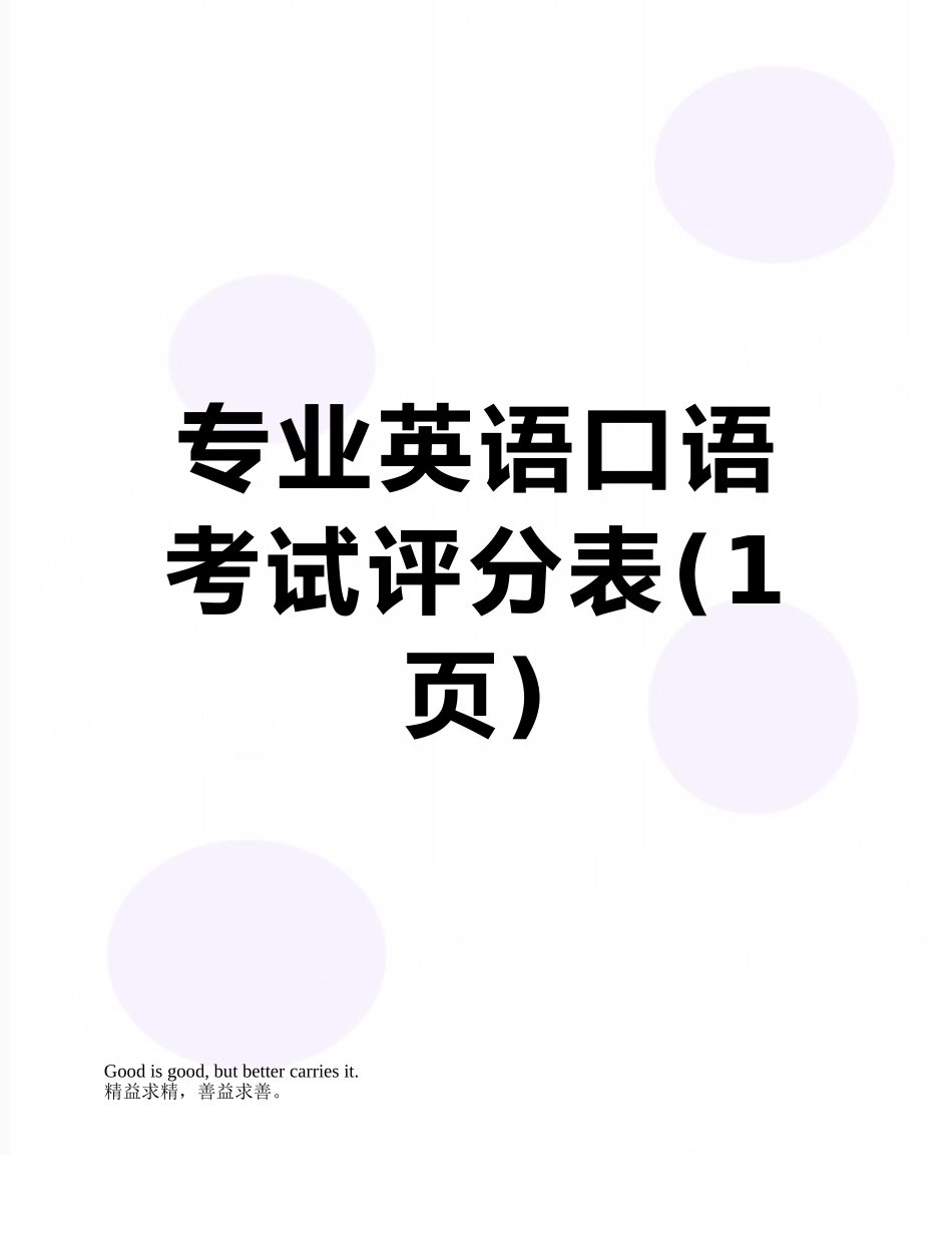 专业英语口语考试评分表_第1页