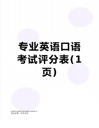 专业英语口语考试评分表