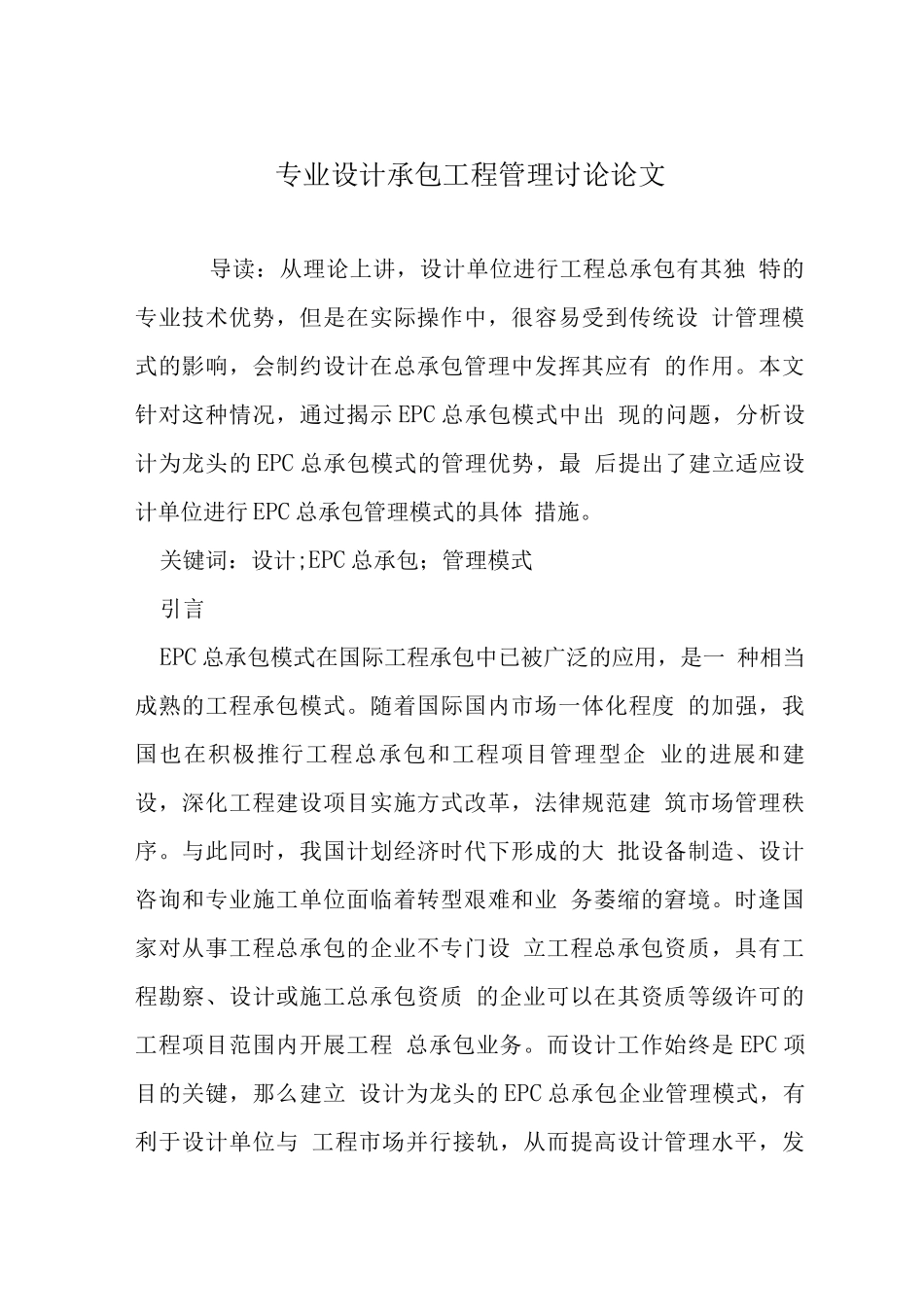 专业设计承包工程管理研究论文_第1页