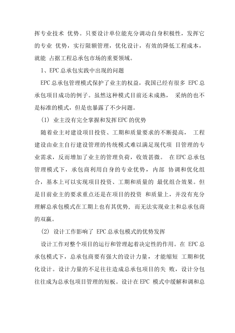 专业设计承包工程管理研究论文_第2页