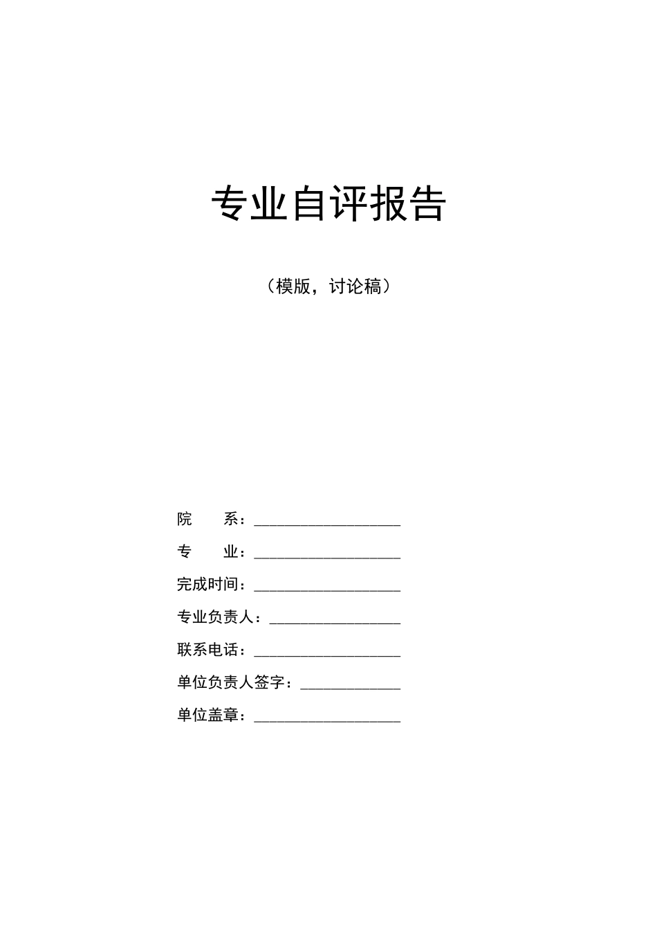 专业评估自我评价报告模版_第2页