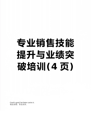 专业销售技能提升与业绩突破培训