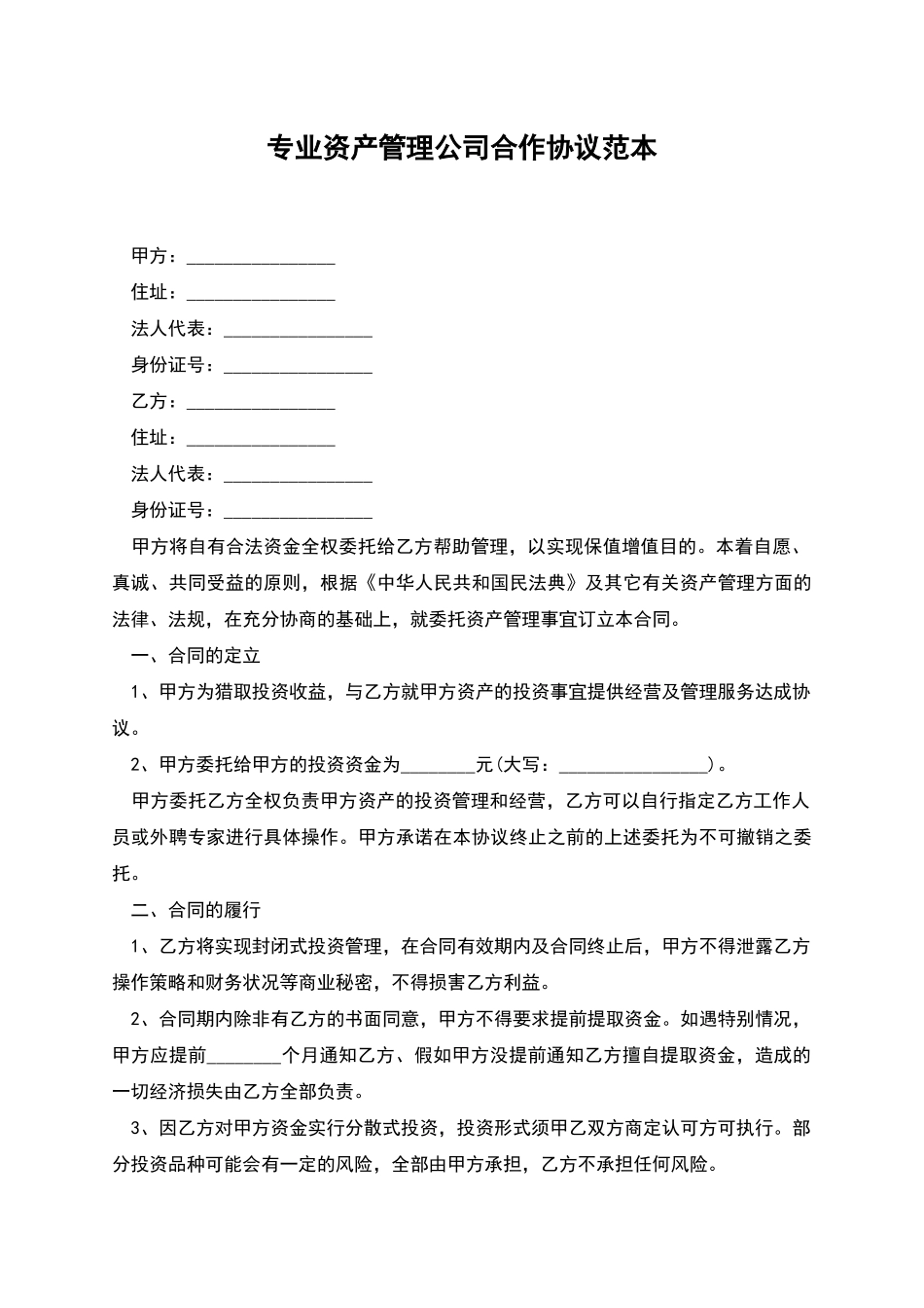 专业资产管理公司合作协议范本_第1页