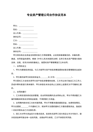 专业资产管理公司合作协议范本