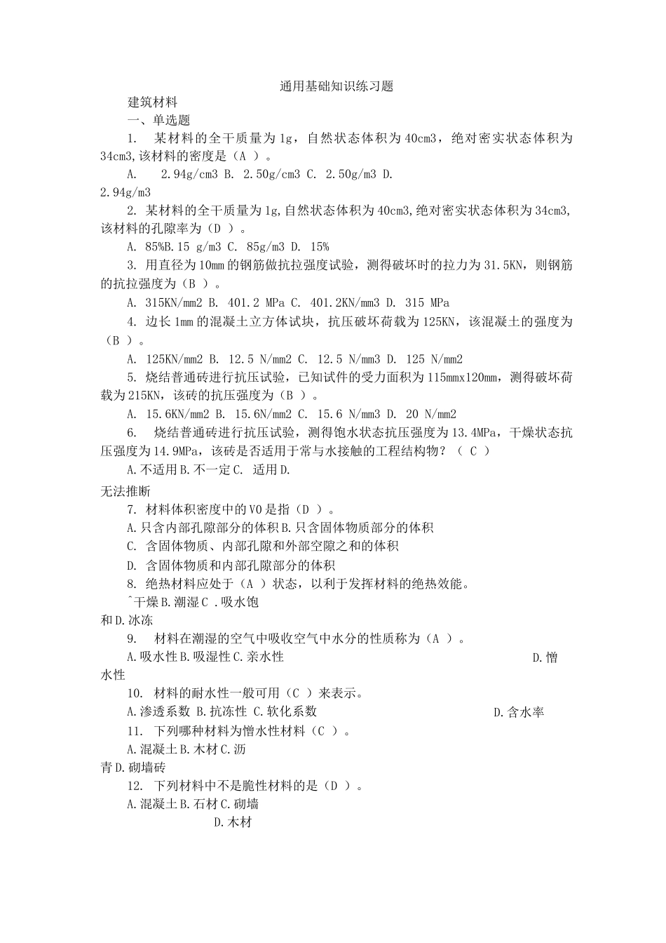 专业通用知识练习题_第1页