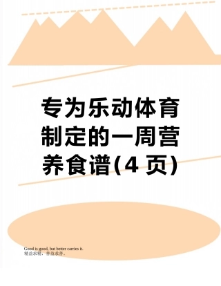 专为乐动体育制定的一周营养食谱
