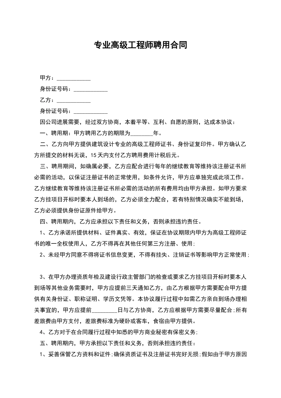 专业高级工程师聘用合同_第1页