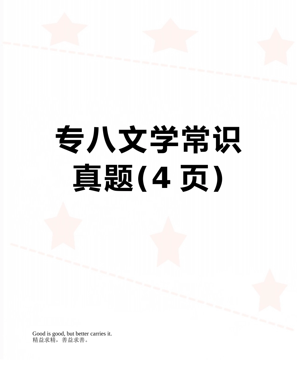 专八文学常识真题_第1页