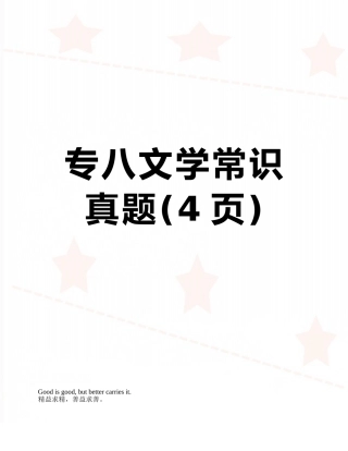 专八文学常识真题